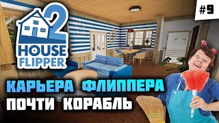 Морская гостиная и комната геймера! Прохождение 🦔 House Flipper 2 #9