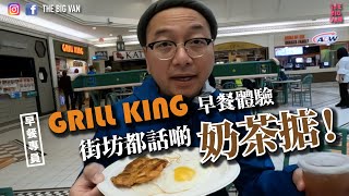 GRILL KING #早餐體驗 街坊都話啲 #奶茶掂 #早餐專員 #lansdowneCentre#列治文#港式奶茶#雞扒蛋#移民溫哥華#richmond#廣場舞#抵食早餐