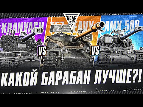 Видео: КАКОЙ БАРАБАН ЛУЧШЕ - AMX 50B ПРОТИВ T57 Heavy ПРОТИВ Kranvagn?!