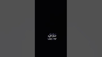 ﴿ إِنَّ اللَّهَ وَمَلَائِكَتَهُ يُصَلُّونَ عَلَى النَّبِيِّ﴾[ الأحزاب:56] القارئ: خالد الجليل