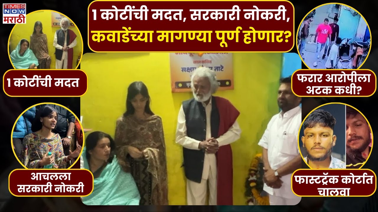 Nanded Jogendra Kawade: जोगेंद्र कवाडेंकडून सक्षम ताटे कुटुंबाची भेट, सरकारकडे काय मागण्या?