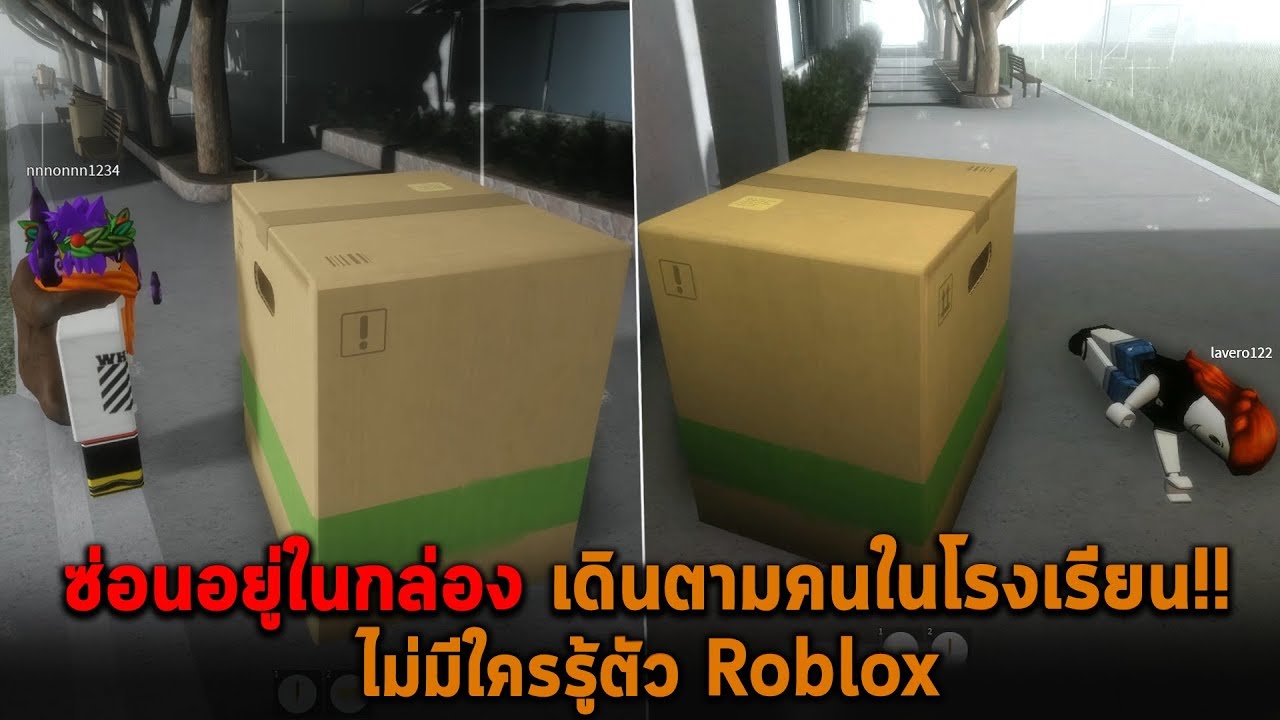 เกม ที่ ภาพ สวย ที่สุด ใน โลก  Update  ซ่อนอยู่ในกล่อง เดินตามคนในโรงเรียนไม่มีใครรู้ตัว Roblox