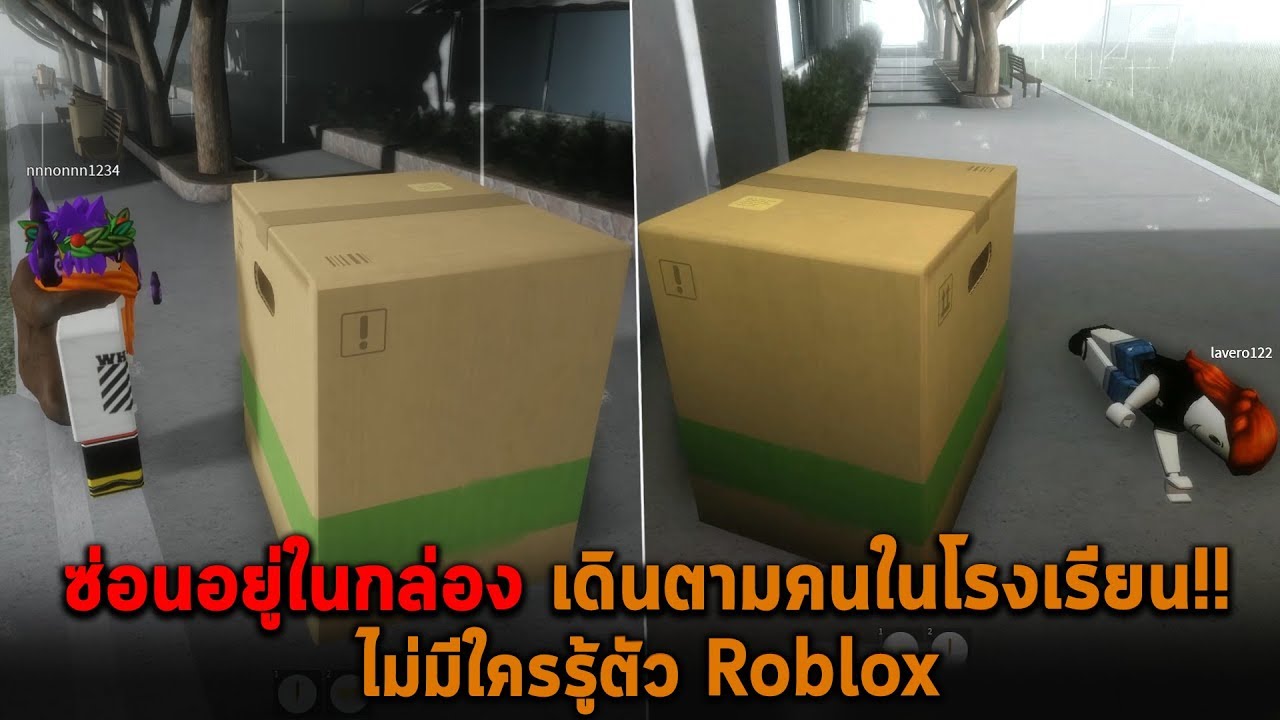 เกม ที่ ภาพ สวย ที่สุด ใน โลก Update ซ่อนอยู่ในกล่อง เดินตามคนในโรงเรียนไม่มีใครรู้ตัว Roblox