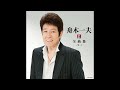 ☆☆☆ 舟木一夫全曲集2011 ☆☆☆