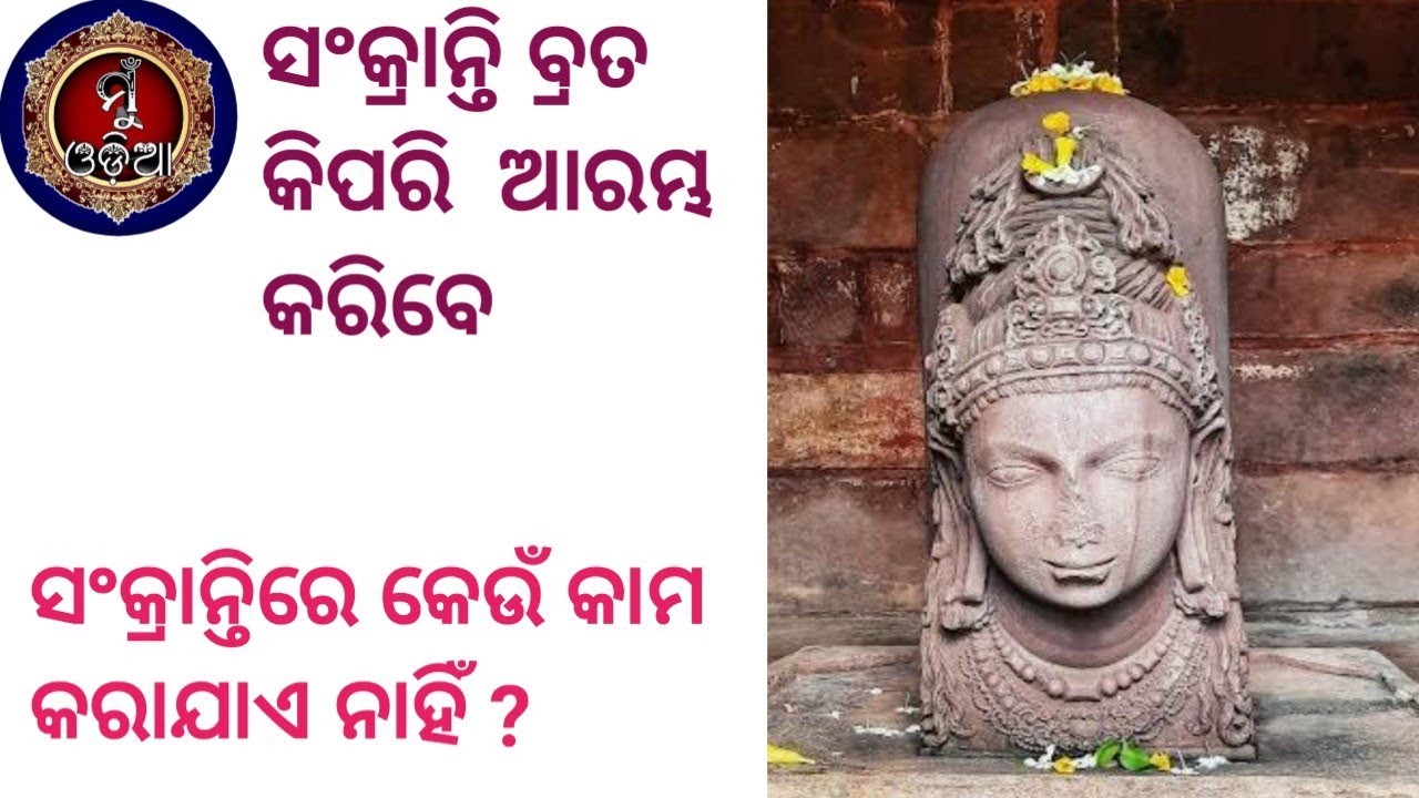 Sankranti ॥ ସଂକ୍ରାନ୍ତି ॥ 