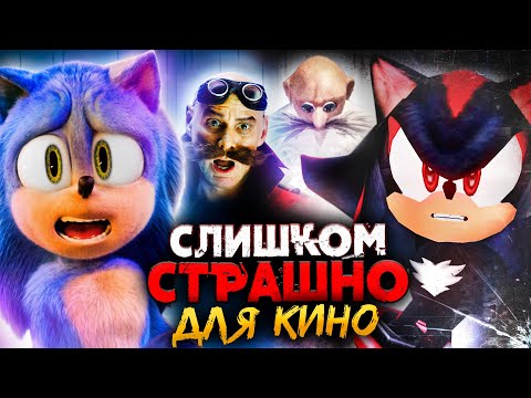 ЖЕСТОКИЙ «СОНИК 3» КОТОРОГО НЕ ПУСТИЛИ БЫ В КИНО! - Мрачная игра ПРОТИВ фильма