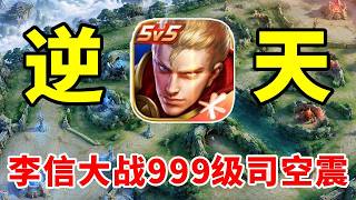 【游戏吐槽合集】999李信级大战999级司空震！小鹿李信献祭流有这么猛？ screenshot 5