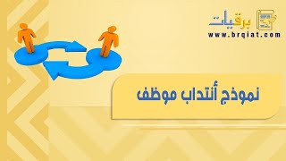 نموذج أنتداب موظف | معاريض #نموذج_انتداب_موظف_بوزارة_الصحة #نموذج_انتداب_الموظفين_يوميات