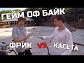 ГЕЙМ ОФ БАЙК - ФРИКОСТЕР VS КАССЕТА