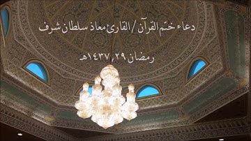دعاء ختم القرآن  للقارئ / معاذ سلطان شرف .29 رمضان - 1437هــ