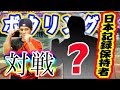 【日本記録保持者】超ヤバイ選手とボウリング1ゲーム対決してみた！