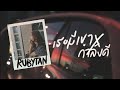 RubyTan - เธอมีเขา (JAONAAY) x กำลังดี (ARII) | Remix