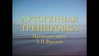 Лечебный успокаивающий аутотренинг. Врач психотерапевт А И Фролов www.ozdorov.ru Лечебный успокаивающий аутотренинг. Врач психотерапевт А И Фролов www.ozdorov.ru