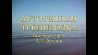 Лечебный успокаивающий аутотренинг. Врач психотерапевт Александр Иванович Фролов