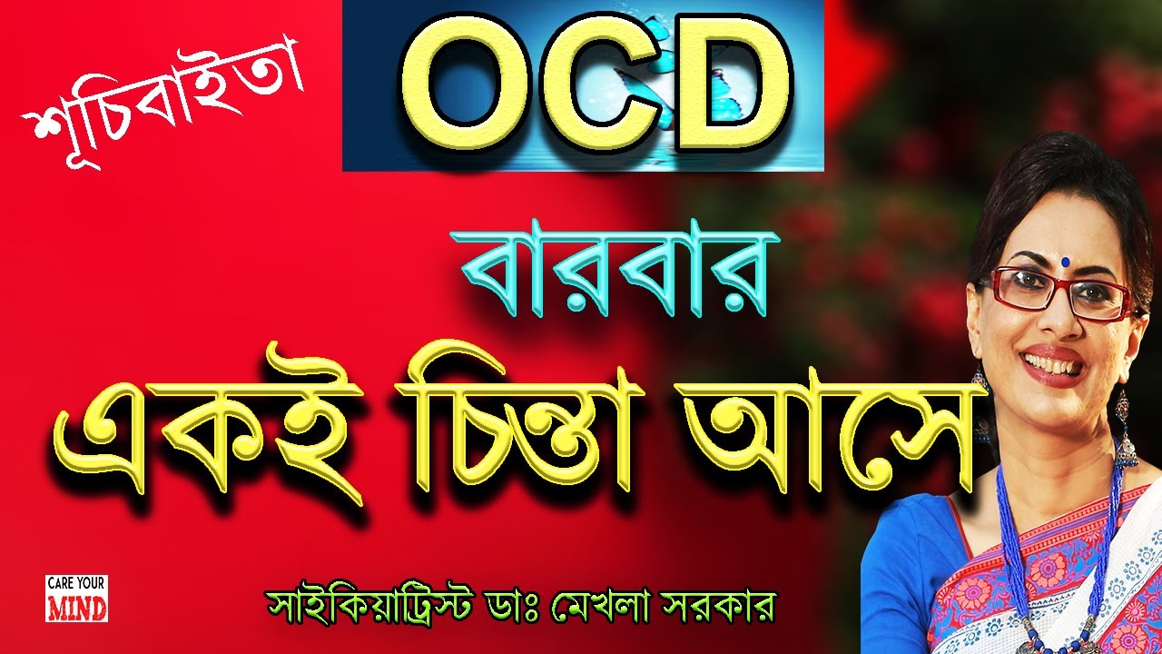Are you suffering from OCD? Obsessive Compulsive Disorder in Bangla by Dr Mekhala Sarkar