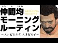 仲間均モーニングルーティン