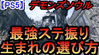 Ps5 デモンズソウル 最強 ステ振り を目指す 生まれ の選び方 Demon S Souls Youtube
