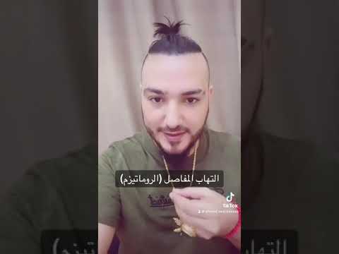 وصفة علاج التهاب المفاصل الروماتيزم