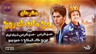 مهرجان روح ما بعدك روح غناء حسن البرنس &شبيك لبيك توزيع خالد السفاح وحمو بيبو 2019