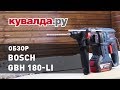 Обзор аккумуляторного перфоратора BOSCH GBH 180-LI