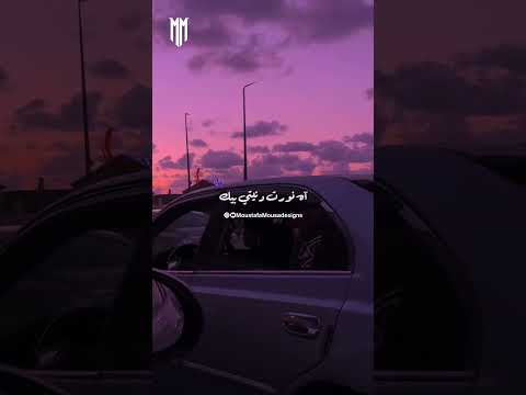 ومعاك ديه الدنيا رايقة وضحكالي