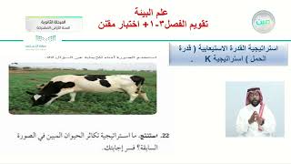 تقويم الفصل الثالث - علم البيئة ( 1 - 1 ) - المرحلة الثانوية (السنة الأولى المشتركة)