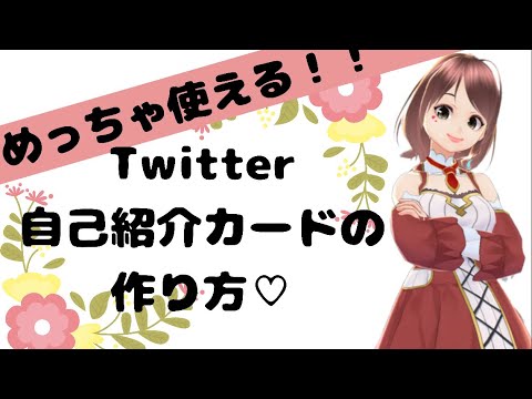 Twitter自己紹介カードの作り方 テンプレート紹介 Youtube