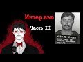 Эдмунд Кемпер Интервью Часть 2 (1984) | Интервью с Серийным Убийцей