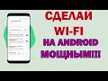 ЭТИ НАСТРОЙКИ WI-FI ДОЛГО БЫЛИ СКРЫТЫ!!!! Включи их сейчас и ускорь свой wi-fi