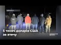 Гроші не допомогли втекти з країни: на Буковині викрили військовозобов’язаних чоловіків