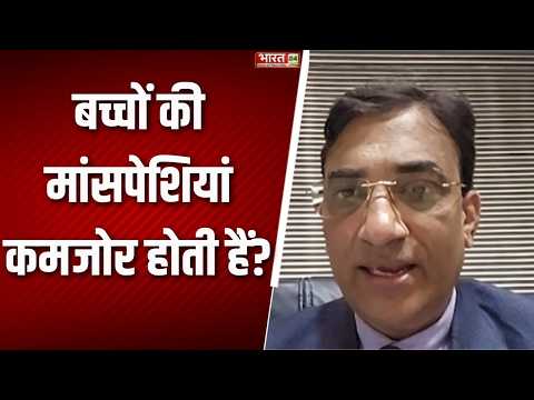 Healthy India : बच्चों की मांसपेशियां कमजोर होती हैं? Dr. Arpit Jain ने बताया | Muscular Dystrophy