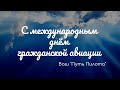 7 декабря международный день гражданской авиации | Поздравительная открытка | Путь Пилота