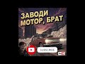 Mr.Excuse me - Заводи мотор, брат (ОФИЦИАЛЬНЫЙ АУДИО)