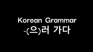 [Korean Grammar] -(으)러 가다