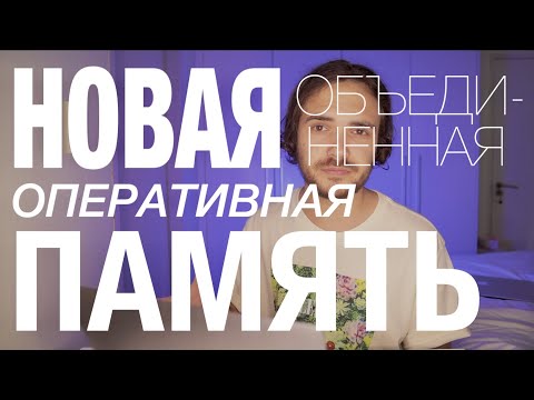 Видео: Что такое 8 ГБ объединенной памяти?