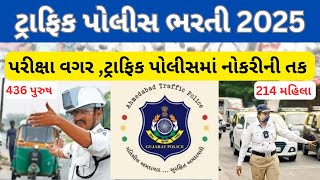 Traffic Police Bharti 2025 | અમદાવાદ ટ્રાફિક પોલીસ ભરતી | Ahmedabad Traffic Police Recruitment 2025