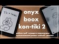 Onyx Boox Kon-tiki 2: мой новый любимый ридер | обзор