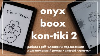 Onyx Boox Kon-tiki 2: мой новый любимый ридер | обзор