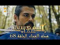 المؤسس عثمان هذا المساء الحلقة 68 