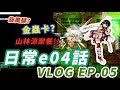 TWRO 仙境傳說 波利 點點的的日常 -【山林涼e04話日常EP.03】山林涼要聚餐了嗎!?