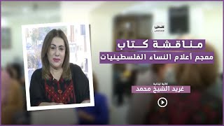 مناقشة كتاب معجم أعلام النساء الفلسطينيات