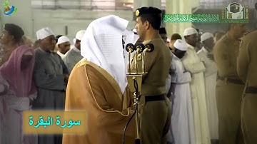 يا أيها الذين آمنوا استعينوا بالصبر والصلاة ....) سورة البقرة بتلاوة خاشعة للشيخ ياسر الدوسري