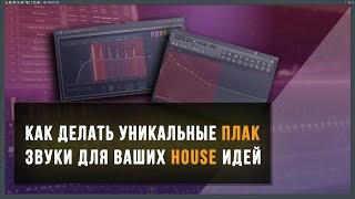 Как сделать уникальные Pluck звуки для современного звучания Future и Deep House в FL Studio 20 Как сделать уникальные Pluck звуки для современного звучания Future и Deep House в FL Studio 20