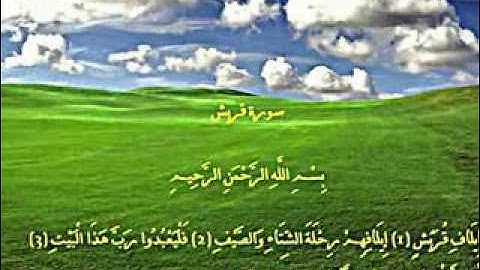 سورة قريش لقارئ الشيخ جمال عبد الحميد الجعفرى