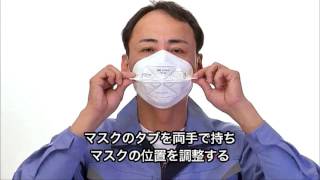 Ｖフレックス™ 防じんマスク / 防護マスク装着方法（男性編）