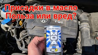 Присадки в масло двигателя, нужны или нет, могут ли навредить, польза или вред для двигателя.