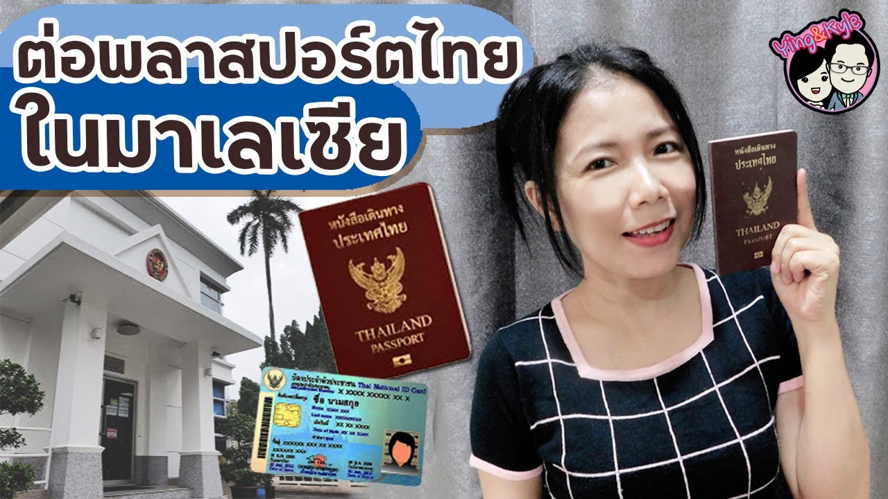 How to renew Thai passport at the Royal Thai Embassy ต่อพลาสปอร์ตไทยที่มาเลเซียและวิธีจองออนไลน์