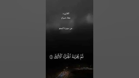 القارئ معاذ صيام ،#من سورة النجم ❤️