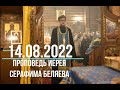 #доброхрам 14.08.2022. Неделя 9-я по Пятидесятнице. Проповедь иерея Серафима Беляева