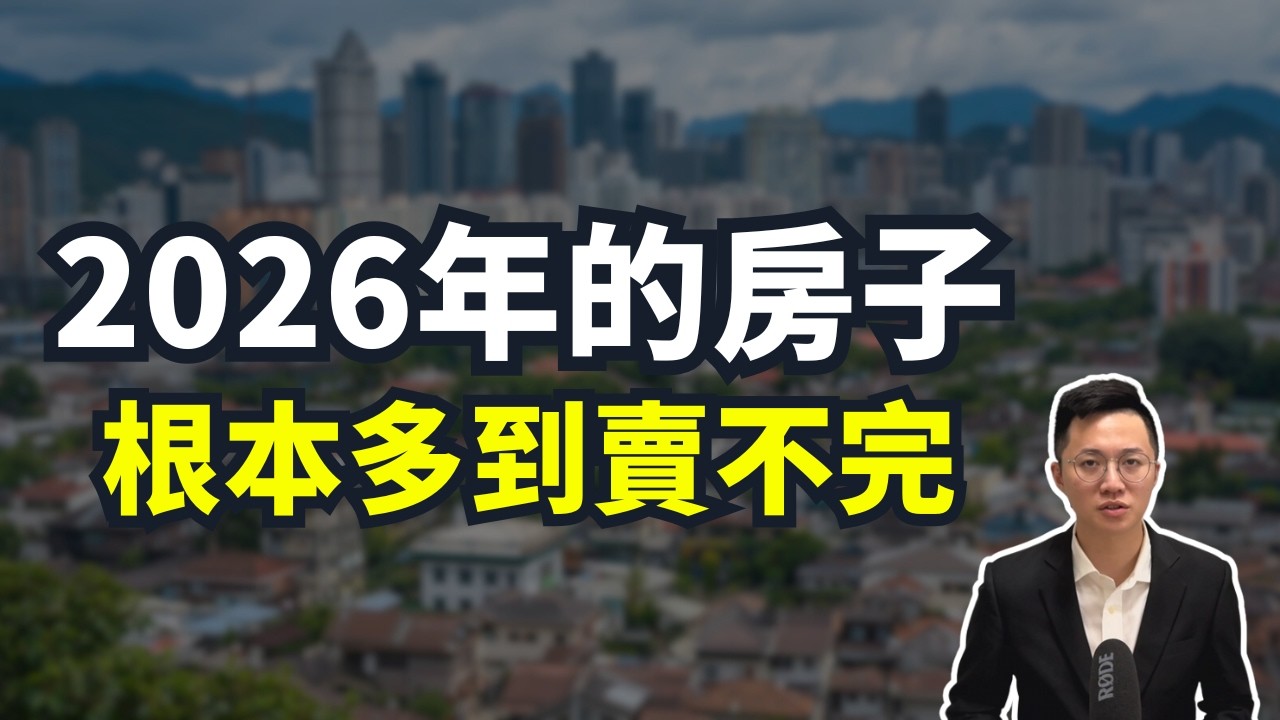 2026年的新成屋+預售屋，賣壓比你想像中的還高...